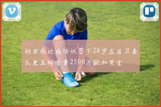 切尔西达成协议签下28岁左后卫查瓦里亚转会费2500万欧加奖金