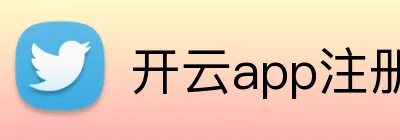 开云app注册入口官网 Logo